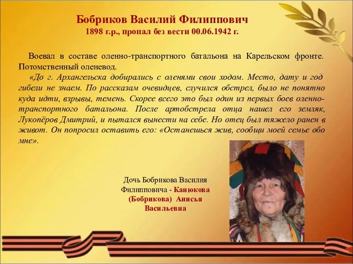 Бобриков Василий Филиппович 1898 г.р., пропал без вести 00.06.1942 г. Дочь Бобрикова