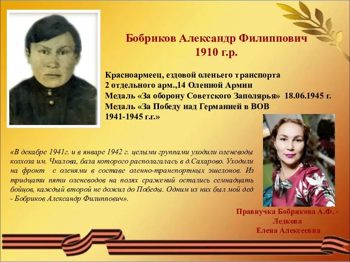 Бобриков Александр Филиппович 1910 г.р. Красноармеец, ездовой оленьего транспорта 2 отдельного арм.,14