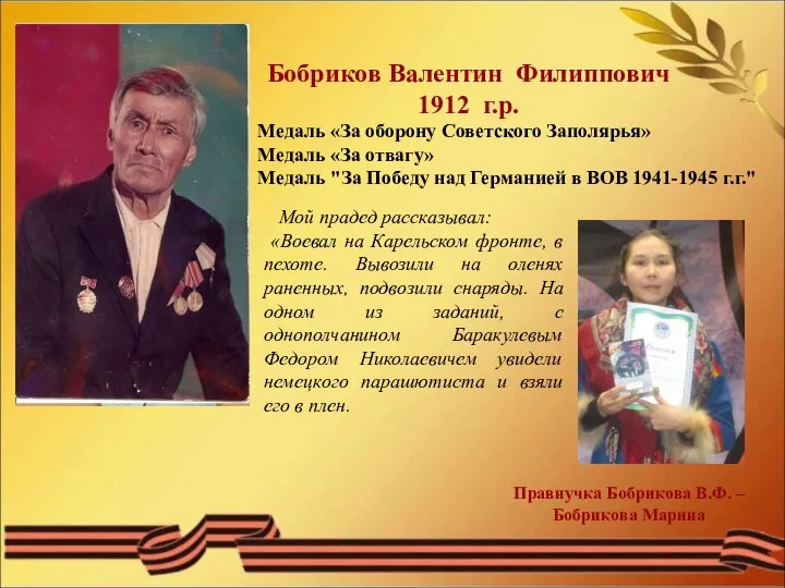 Бобриков Валентин Филиппович 1912 г.р. Медаль «За оборону Советского Заполярья» Медаль «За