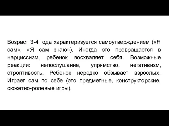 Возраст 3-4 года характеризуется самоутверждением («Я сам», «Я сам знаю»). Иногда это