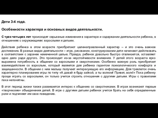 Дети 3-4 года. Особенности характера и основных видов деятельности. С трех-четырех лет