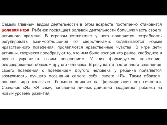 Самым главным видом деятельности в этом возрасте постепенно становится ролевая игра. Ребенок