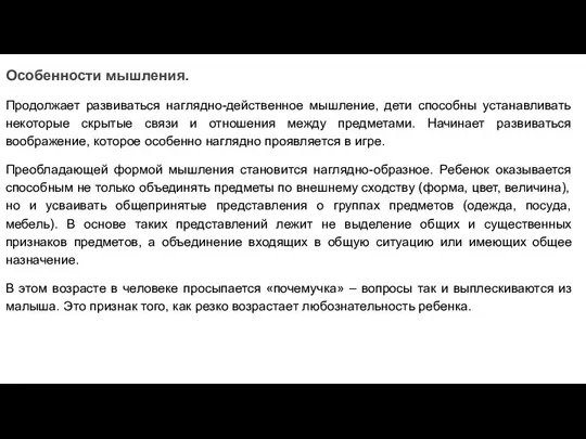 Особенности мышления. Продолжает развиваться наглядно-действенное мышление, дети способны устанавливать некоторые скрытые связи