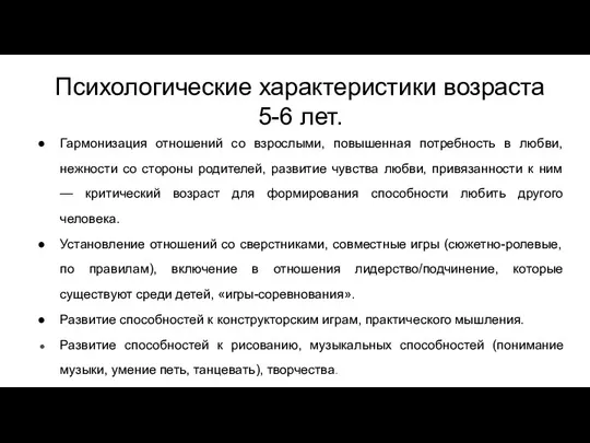 Психологические характеристики возраста 5-6 лет. Гармонизация отношений со взрослыми, повышенная потребность в