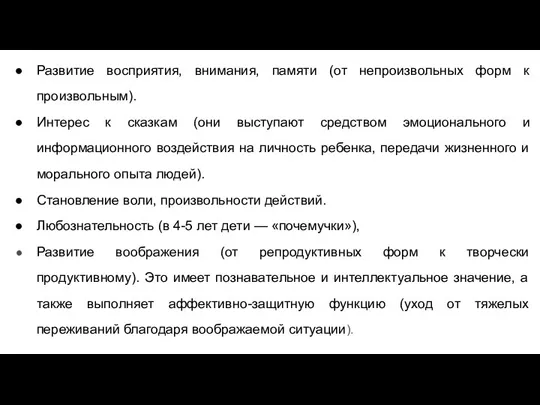 Развитие восприятия, внимания, памяти (от непроизвольных форм к произвольным). Интерес к сказкам