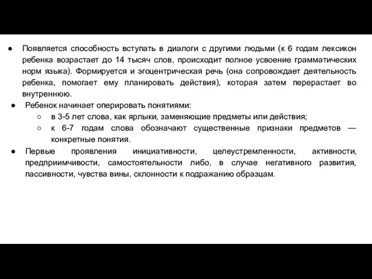 Появляется способность вступать в диалоги с другими людьми (к 6 годам лексикон