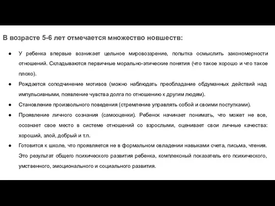 В возрасте 5-6 лет отмечается множество новшеств: У ребенка впервые возникает цельное