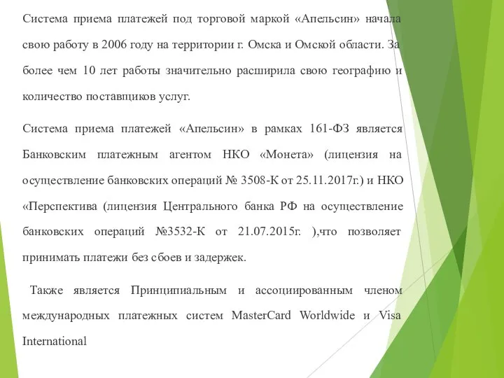 Система приема платежей под торговой маркой «Апельсин» начала свою работу в 2006