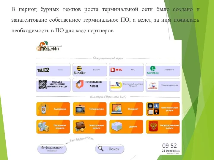 В период бурных темпов роста терминальной сети было создано и запатентовано собственное