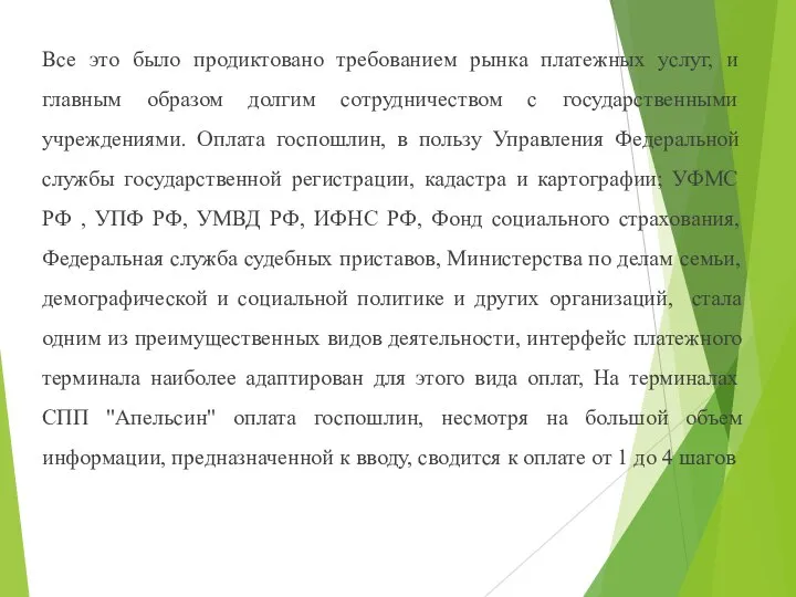 Все это было продиктовано требованием рынка платежных услуг, и главным образом долгим