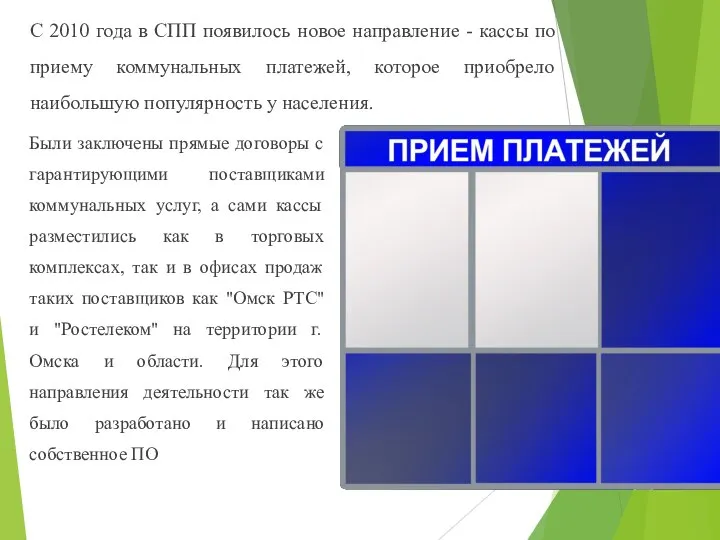 Были заключены прямые договоры с гарантирующими поставщиками коммунальных услуг, а сами кассы