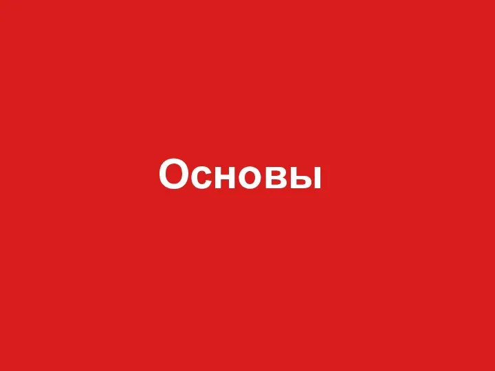 Основы