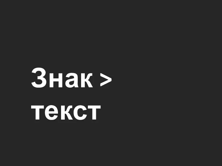 Знак > текст