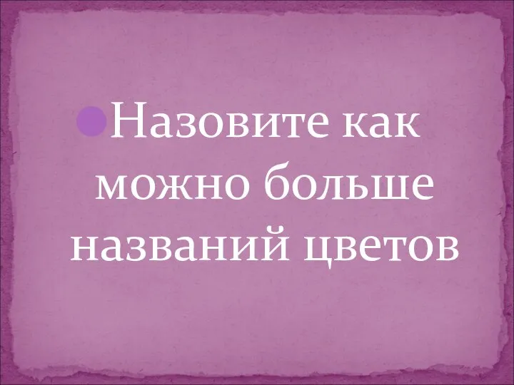 Назовите как можно больше названий цветов