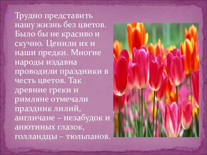 Трудно представить нашу жизнь без цветов. Было бы не красиво и скучно.