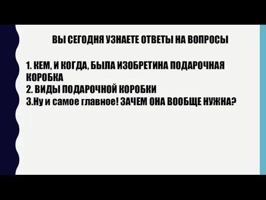 ВЫ СЕГОДНЯ УЗНАЕТЕ ОТВЕТЫ НА ВОПРОСЫ 1. КЕМ, И КОГДА, БЫЛА ИЗОБРЕТИНА