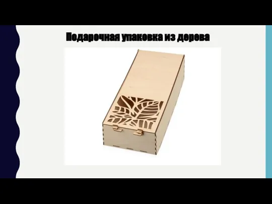 Подарочная упаковка из дерева