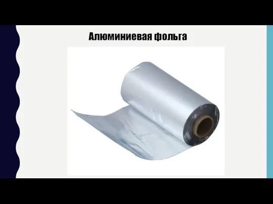 Алюминиевая фольга