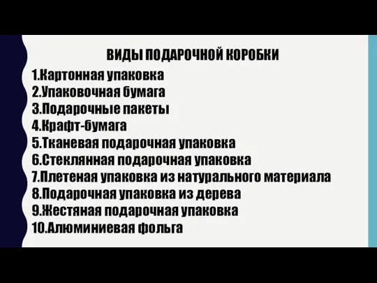 ВИДЫ ПОДАРОЧНОЙ КОРОБКИ 1.Картонная упаковка 2.Упаковочная бумага 3.Подарочные пакеты 4.Крафт-бумага 5.Тканевая подарочная