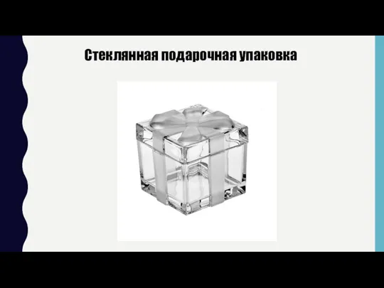 Стеклянная подарочная упаковка