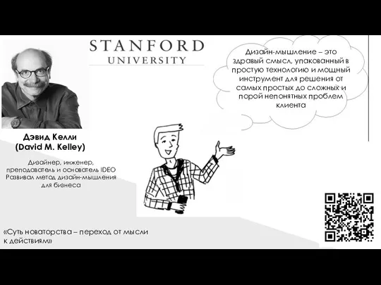 Дэвид Келли (David M. Kelley) Дизайнер, инженер, преподаватель и основатель IDEO Развивал