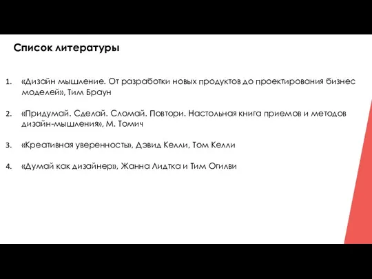 Список литературы «Дизайн мышление. От разработки новых продуктов до проектирования бизнес моделей»,