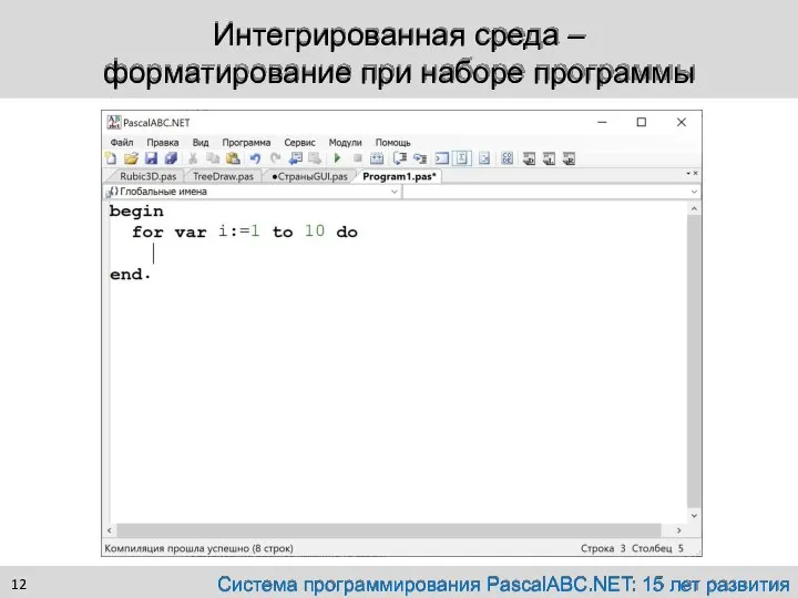 Интегрированная среда – форматирование при наборе программы Система программирования PascalABC.NET: 15 лет развития