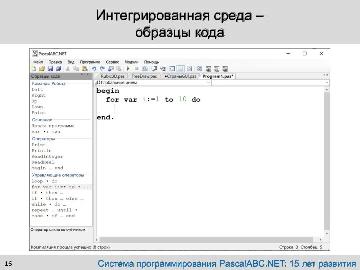 Интегрированная среда – образцы кода Система программирования PascalABC.NET: 15 лет развития
