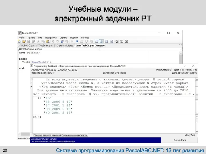 Учебные модули – электронный задачник PT Система программирования PascalABC.NET: 15 лет развития 20