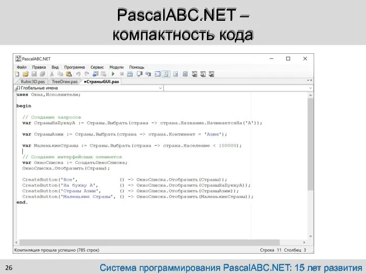 PascalABC.NET – компактность кода Система программирования PascalABC.NET: 15 лет развития