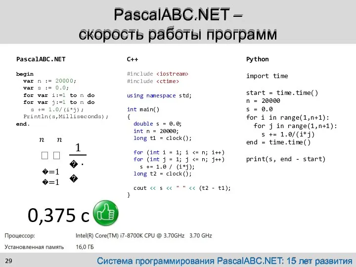 PascalABC.NET – скорость работы программ PascalABC.NET begin var n := 20000; var