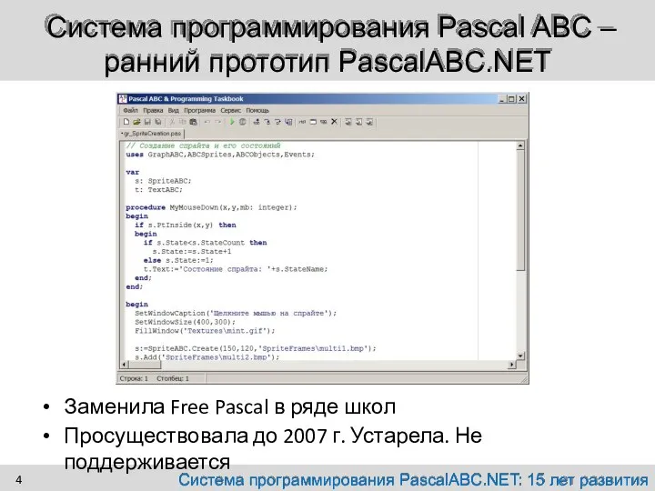 Система программирования Pascal ABC – ранний прототип PascalABC.NET Заменила Free Pascal в