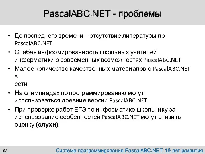 PascalABC.NET - проблемы До последнего времени – отсутствие литературы по PascalABC.NET Слабая