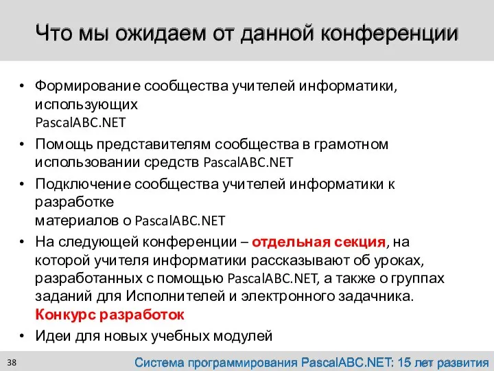 Что мы ожидаем от данной конференции Формирование сообщества учителей информатики, использующих PascalABC.NET