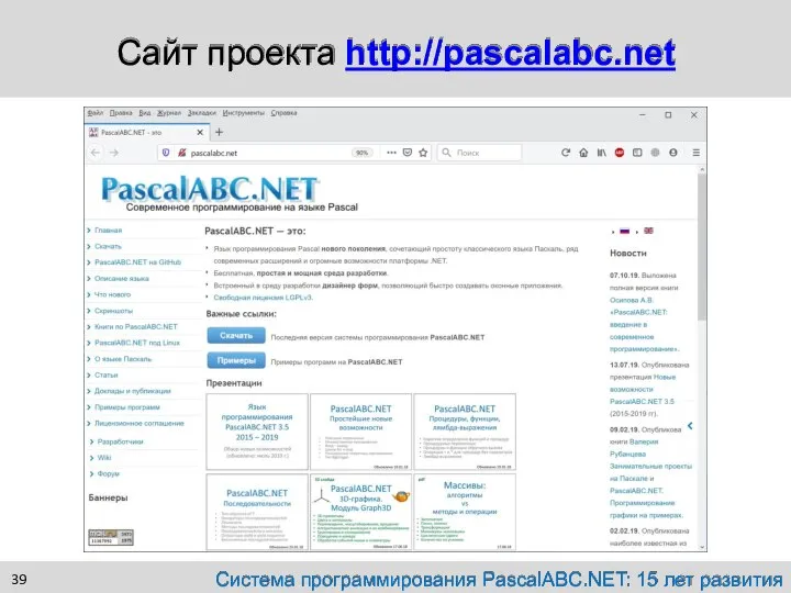 Сайт проекта http://pascalabc.net Система программирования PascalABC.NET: 15 лет развития