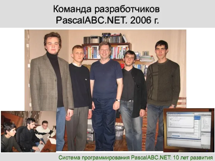 Система программирования PascalABC.NET: 10 лет развития Команда разработчиков PascalABC.NET. 2006 г.