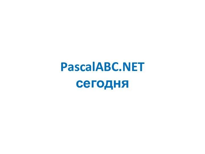 PascalABC.NET сегодня