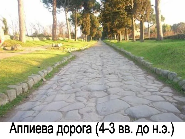 Аппиева дорога (4-3 вв. до н.э.)