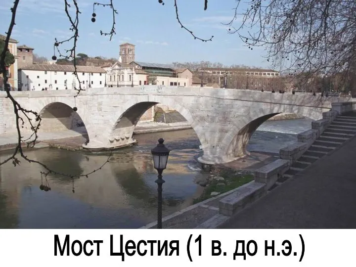 Мост Цестия (1 в. до н.э.)
