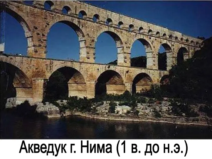 Акведук г. Нима (1 в. до н.э.)