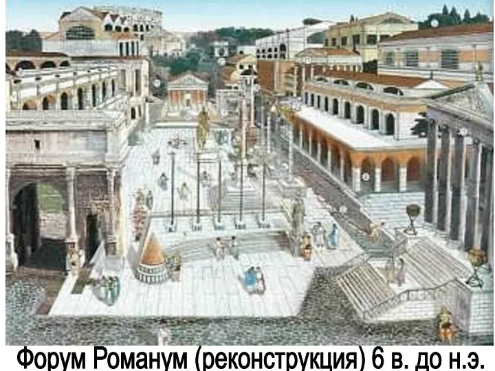 Форум Романум (реконструкция) 6 в. до н.э.