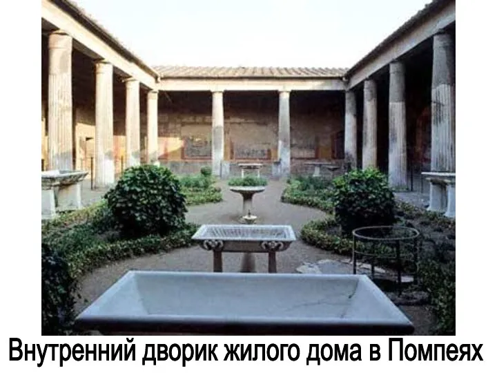 Внутренний дворик жилого дома в Помпеях