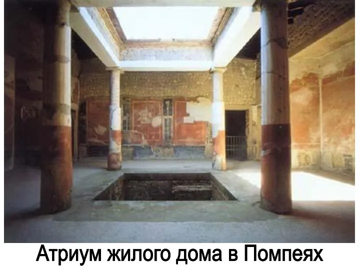 Атриум жилого дома в Помпеях