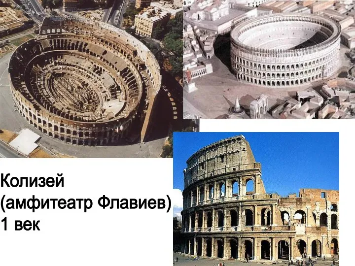 Колизей (амфитеатр Флавиев) 1 век