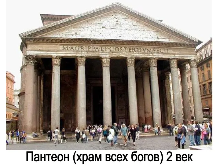 Пантеон (храм всех богов) 2 век