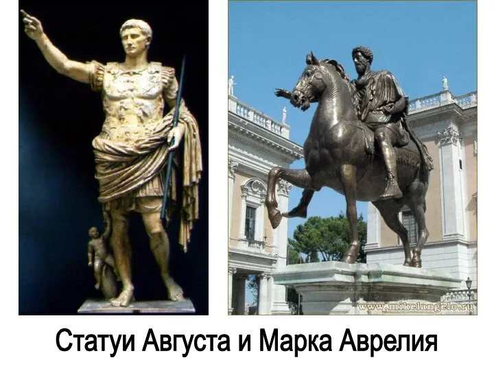 Статуи Августа и Марка Аврелия