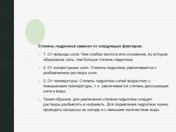 Степень гидролиза зависит от следующих факторов: 1. От природы соли. Чем слабее