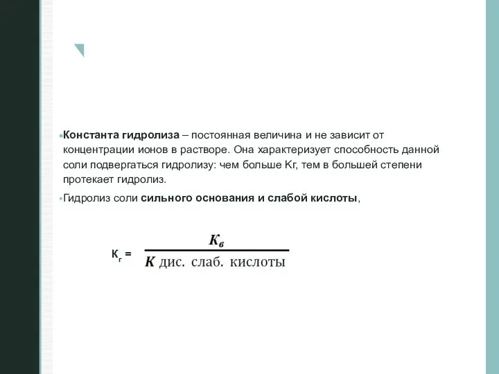 Константа гидролиза – постоянная величина и не зависит от концентрации ионов в