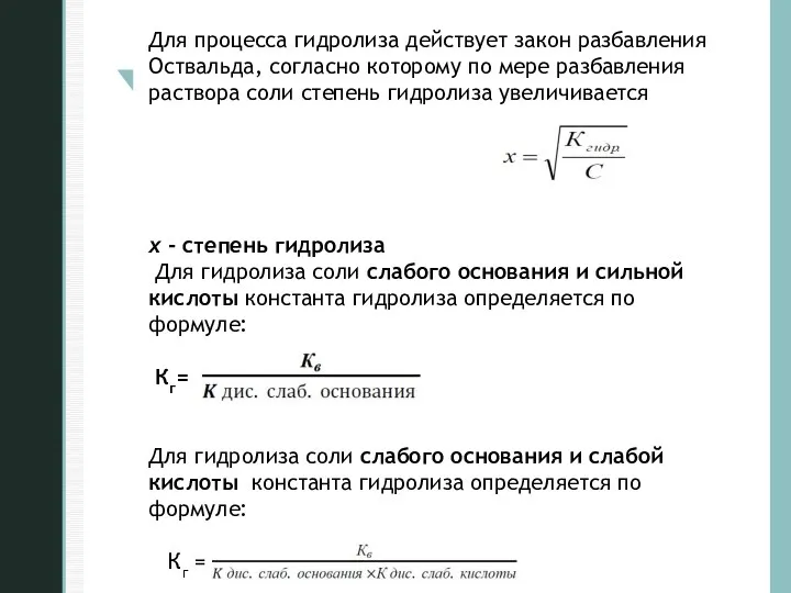 Для процесса гидролиза действует закон разбавления Оствальда, согласно которому по мере разбавления