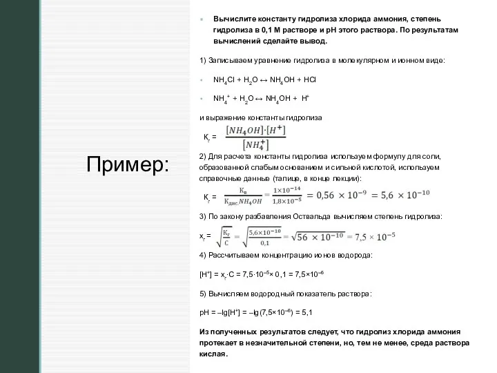 Пример: Вычислите константу гидролиза хлорида аммония, степень гидролиза в 0,1 М растворе